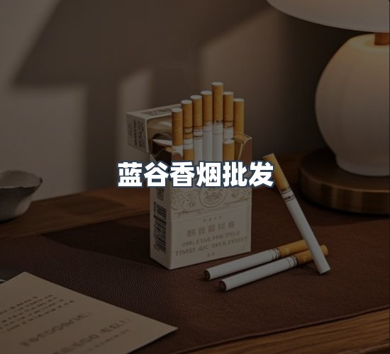关于蓝谷香烟批发